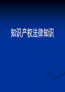 知识产权法律知识