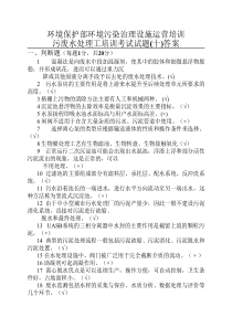 污染治理设施运营培训考试试题(10)答案