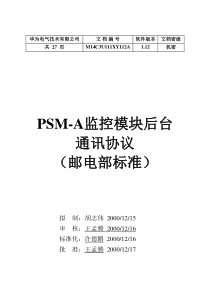 华为PSM-A监控模块后台通讯协议(邮电部标准)概要