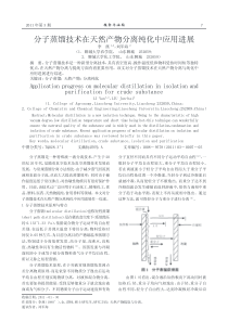 分子蒸馏技术在天然产物分离纯化中应用进展