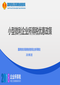 2019小型微利企业所得税优惠政策