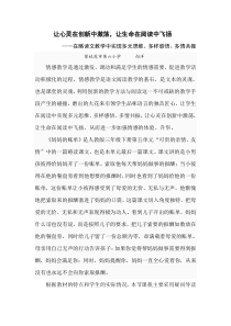 让心灵在创新中激荡-让生命在阅读中飞扬----在略读文教学中实现多元思维、多样感悟、多情共振