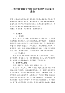 一例由家庭教育引发母亲焦虑的咨询案例报告