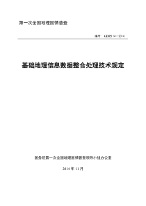 GDPJ-14-2014基础地理信息数据整合处理技术规定