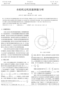 水轮机过机流量测量分析