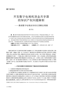 知识产权问题解析——兼谈数字电视业务的反垄断法规制