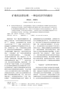 矿难的法律治理_一种法经济学的路径