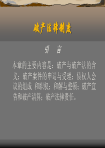 破产法律制度