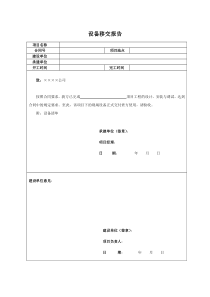 设备移交报告