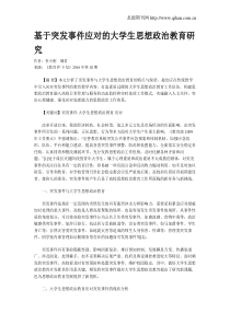 基于突发事件应对的大学生思想政治教育研究