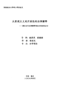 硕士论文-从客观主义到开放性的法律解释——兼论当代法律解释理