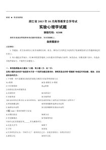 浙江省2013年10月高等教育自学考试实验心理学试题