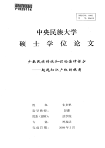 硕士论文-少数民族传统知识的法律保护——超越知识产权的视角