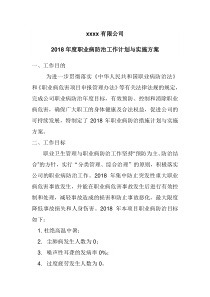 2018年度职业病防治工作计划与实施方案