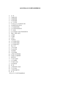 长沙市突发公共卫生事件应急预案目录