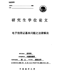 硕士论文-电子信用证基本问题之法律解决