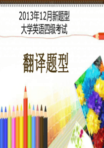 大学英语四级2019段落翻译