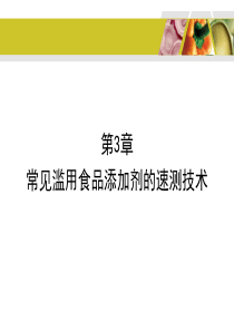 第3章-常见滥用食品添加剂的速测技术