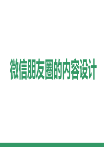 2.4、微信朋友圈的内容设计