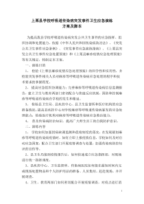 学校呼吸道传染病突发事件卫生应急演练方案及脚本