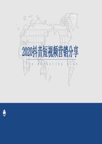 2020年最新抖音短视频营销方案