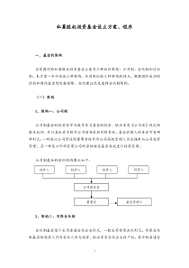 私募股权投资基金设立方案和详细程序