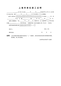 上海市单位退工证明(退工单)