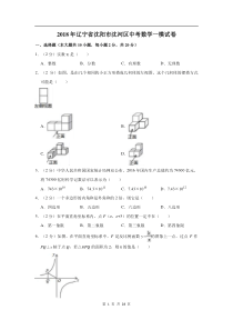 辽宁省沈阳市沈河区2017-2018学年初三数学第一次模拟测试试卷(-解析版)