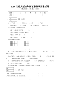 2014北师大版三年级下册数学期末卷