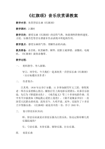 《红旗颂》音乐欣赏课教案