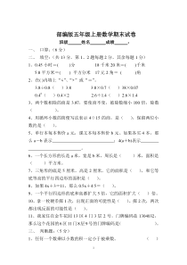 部编版五年级上册数学期末试卷(五套)