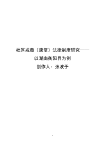 社区戒毒(康复)法律制度研究__以湖南衡阳县为例