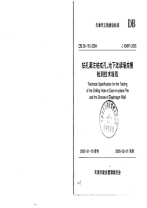 天津地标--钻孔灌注桩成孔、地下连续墙成槽检测技术规程J10497-200