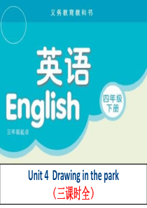 译林-4B-四年级英语下册课件-Unit-4-Drawing-in-the-park-三课时全