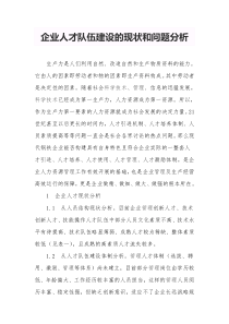 企业人才队伍建设的现状和问题分析