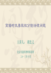 离婚时夫妻股权分割法律问题