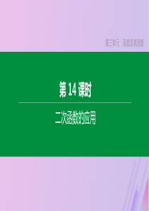 (北京专版)2020年中考数学复习第三单元函数及其图象第14课时二次函数的应用课件