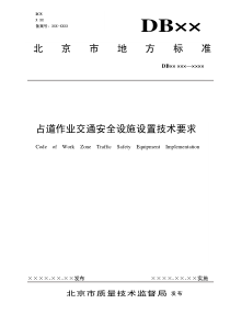 占道作业交通安全设施设置技术要求