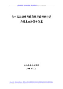 宝丰县三级教育信息化行政管理体系