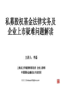 私募股权基金法律实务授课资料