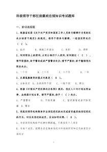 科级领导干部任前廉政法规知识考试题库