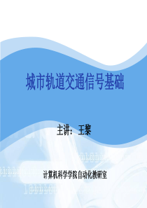 城市轨道交通信号基础课件ch1