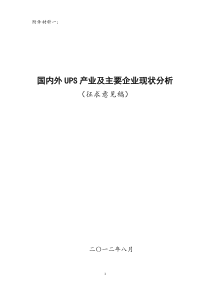 国内外UPS产业及主要企业现状分析