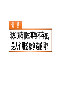 2020春部编版语文三年级下册课件-第五单元-习作：奇妙的想象