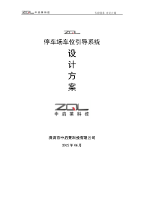 【ZQL】停车场内车位引导系统方案