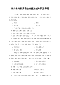 税收法律法规知识竞赛题doc-河北省地税局税收知识竞赛题