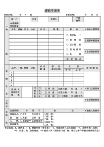 企业请购申请单