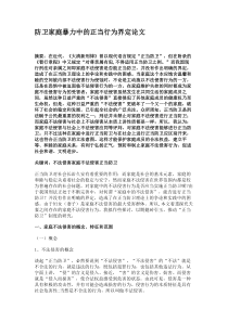 防卫家庭暴力中的正当行为界定论文解析