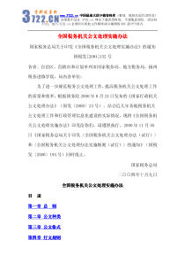 税收法规--59全国税务机关公文处理实施办法(pdf 37)(1)