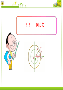 5.6向心力课件ppt